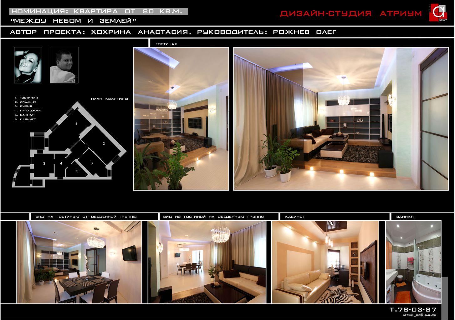 Автор дизайн-студия АТРИУМ, руководитель Олег Рожнев