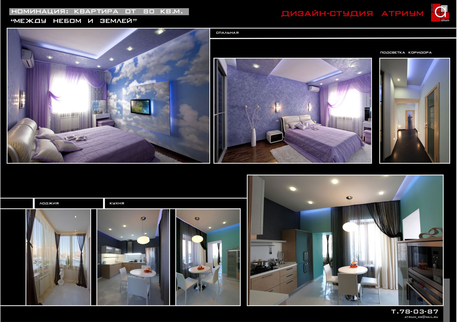 Автор дизайн-студия АТРИУМ, руководитель Олег Рожнев
