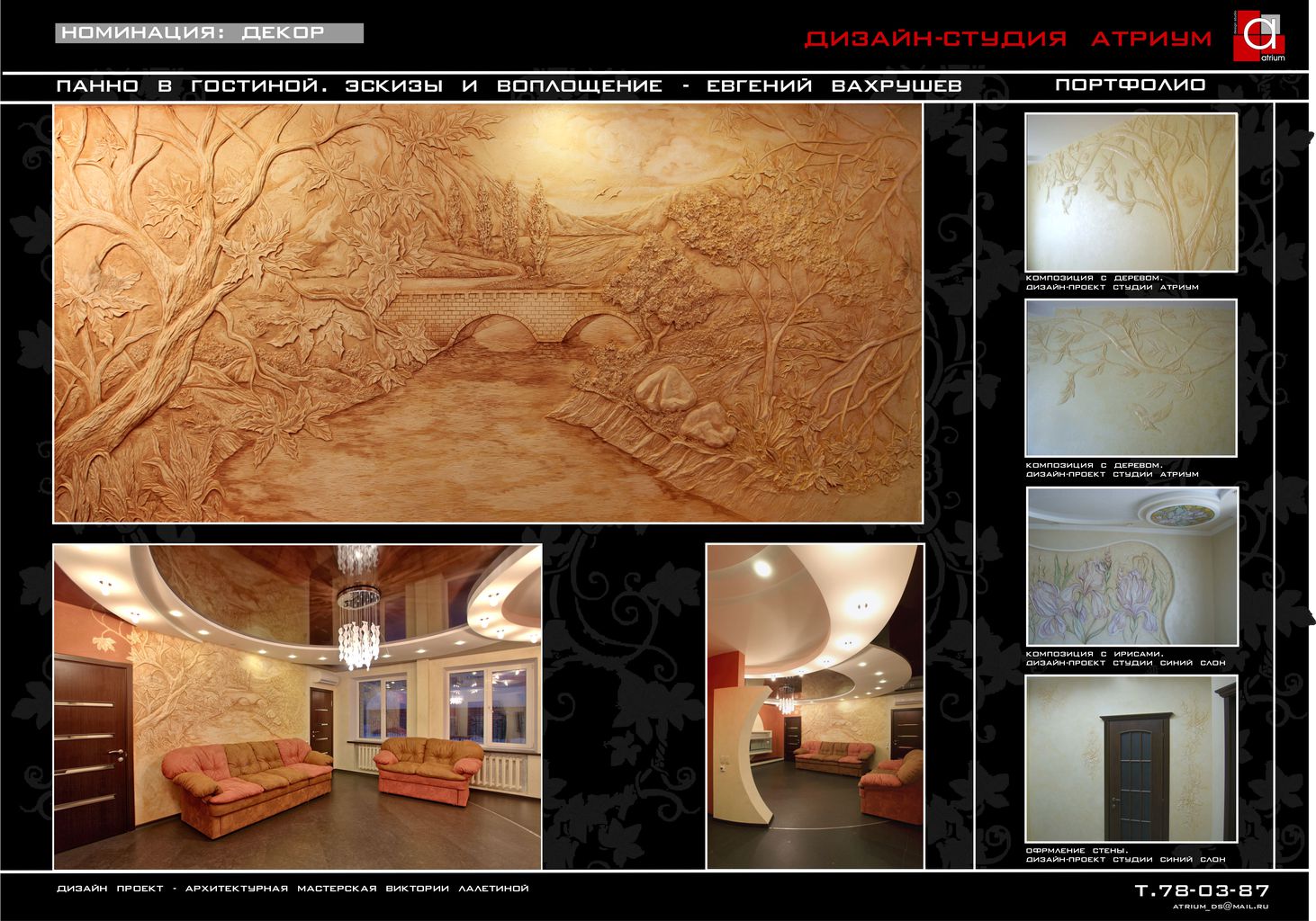 Автор дизайн-студия АТРИУМ, руководитель Олег Рожнев