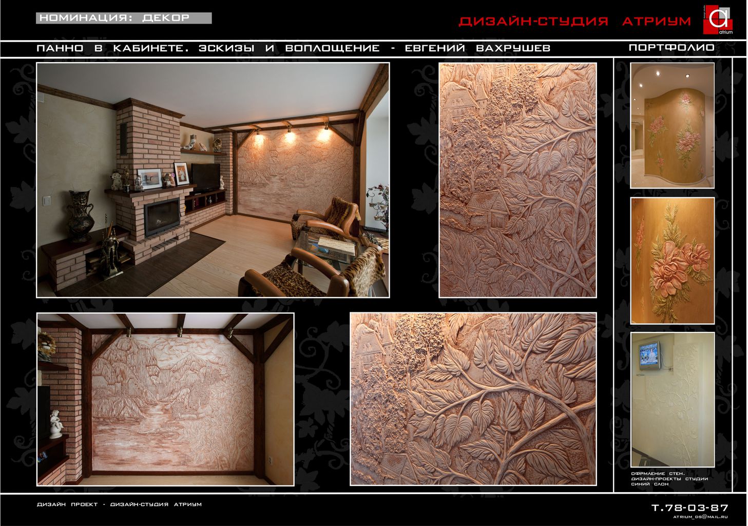 Автор дизайн-студия АТРИУМ, руководитель Олег Рожнев