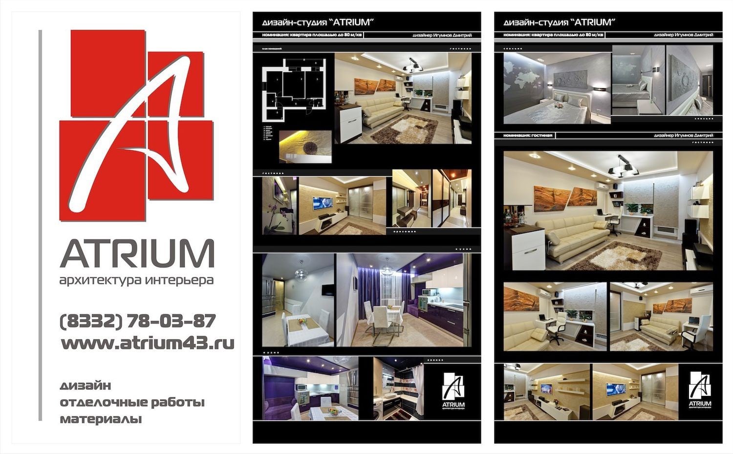 Автор дизайн-студия АТРИУМ, руководитель Олег Рожнев